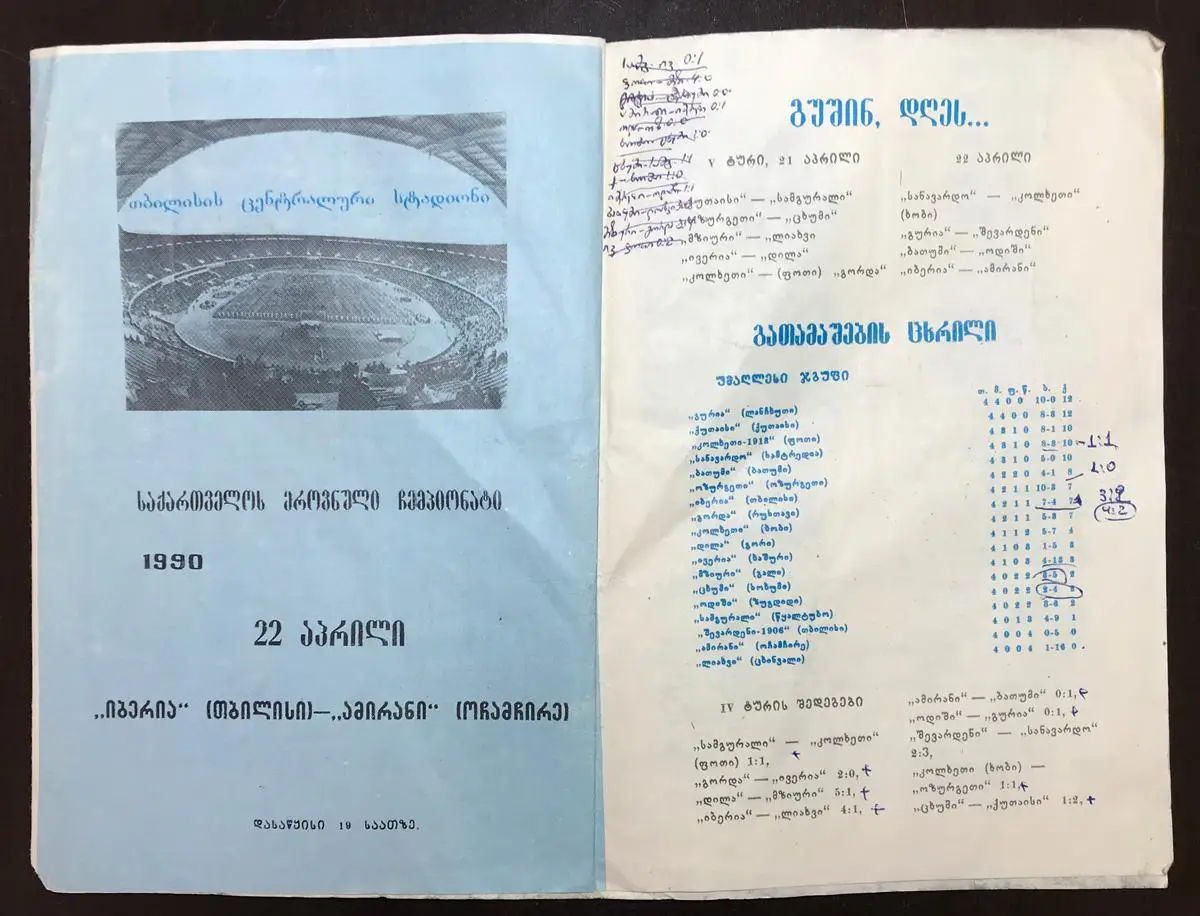 Программа Иберия Тбилиси - Амирани Очамчире 1990г. Национ.чемпионат Грузии 2