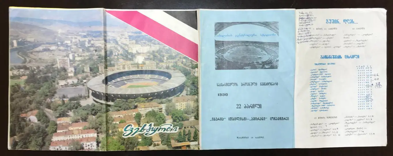 Программа Иберия Тбилиси - Амирани Очамчире 1990г. Национ.чемпионат Грузии 4