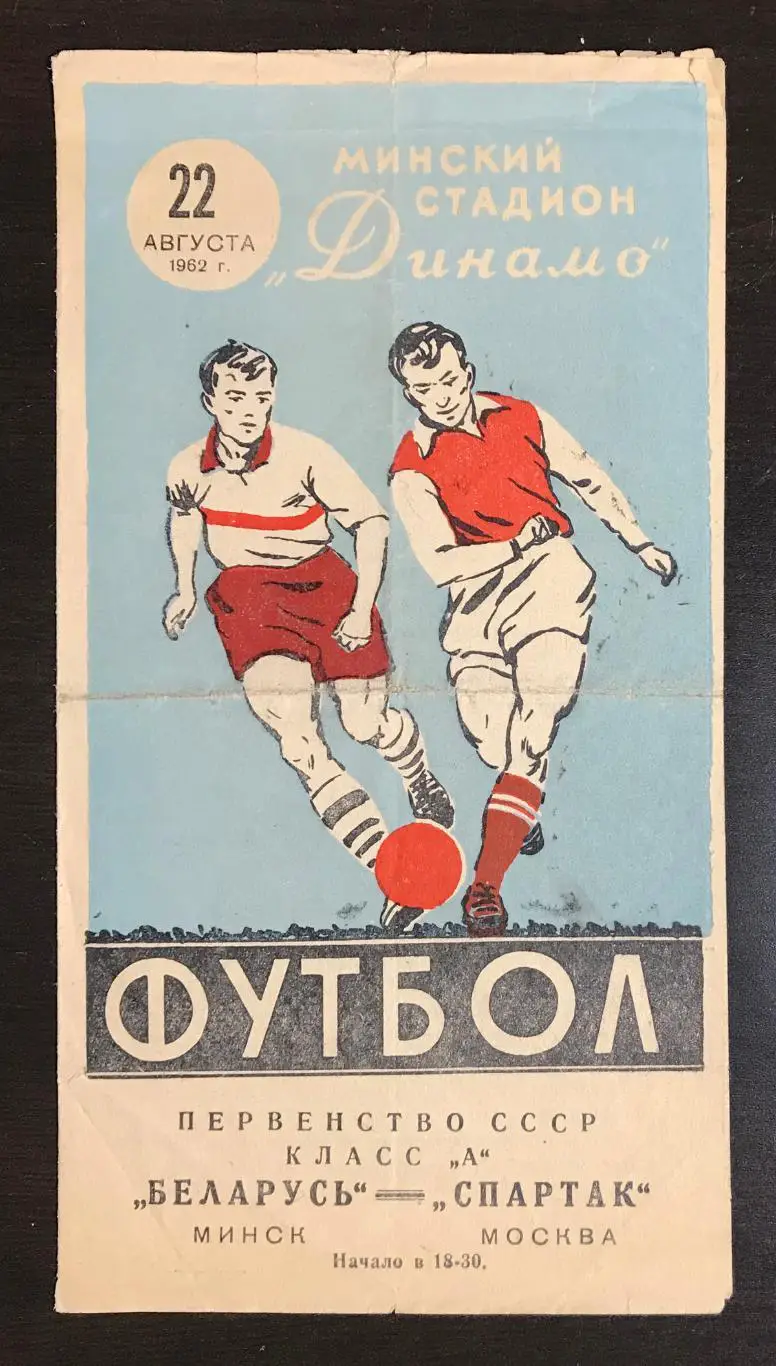 Беларусь Минск - Спартак Москва 1962 г.