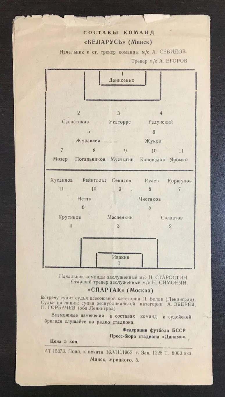 Беларусь Минск - Спартак Москва 1962 г. 2