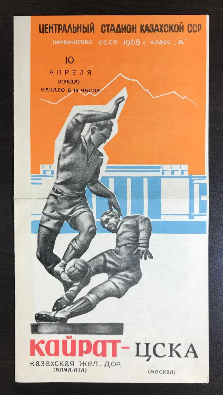 Кайрат Алма-Ата - ЦСКА 1968 г.