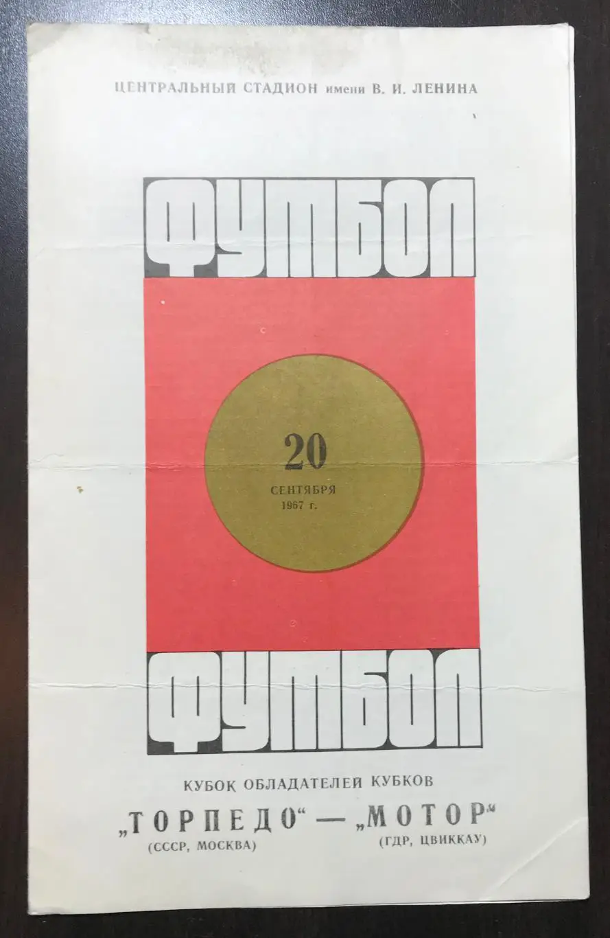 Торпедо Москва - Мотор ГДР, Цвиккау. 1967 г.