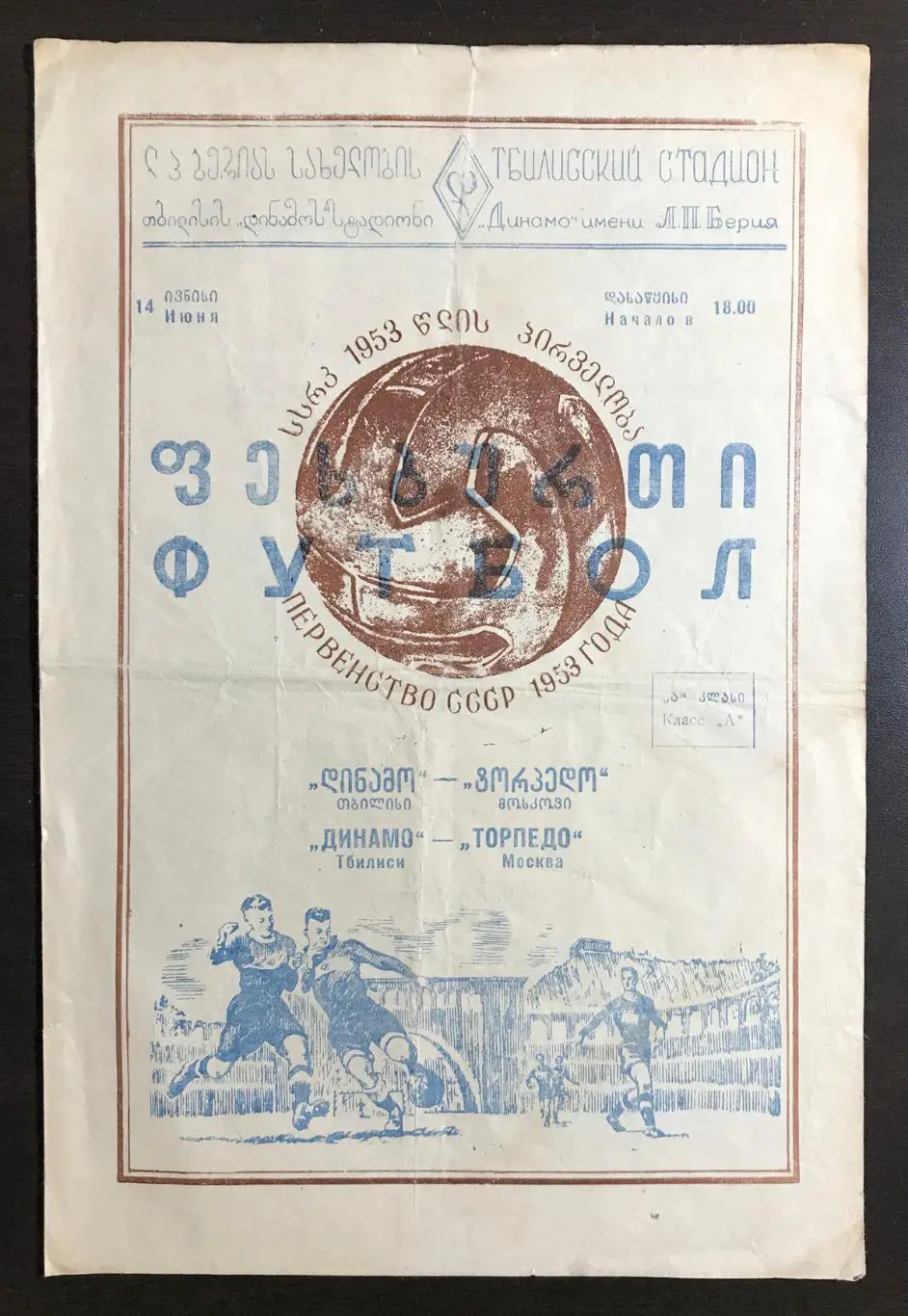 Динамо Тбилиси - Торпедо Москва 1953 г