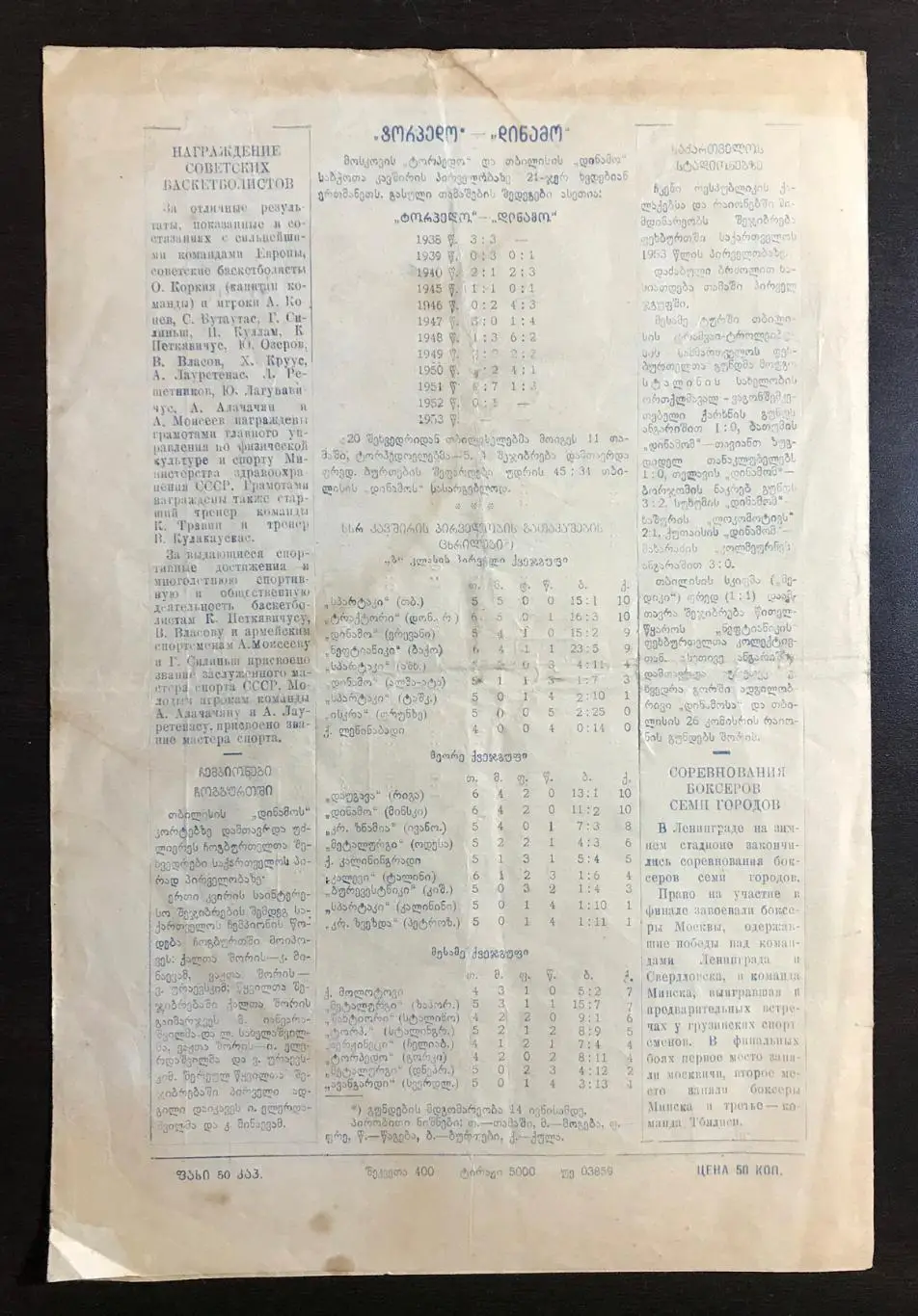 Динамо Тбилиси - Торпедо Москва 1953 г 2