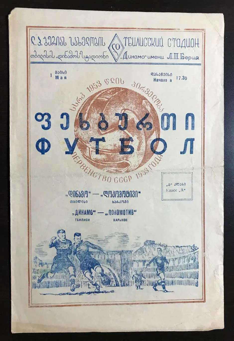 Динамо Тбилиси - Локомотив Харьков 1953 г