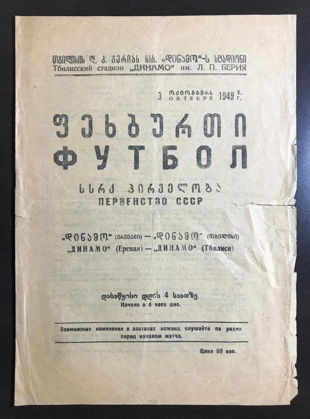 Динамо Ереван - Динамо Тбилиси. 1949 г