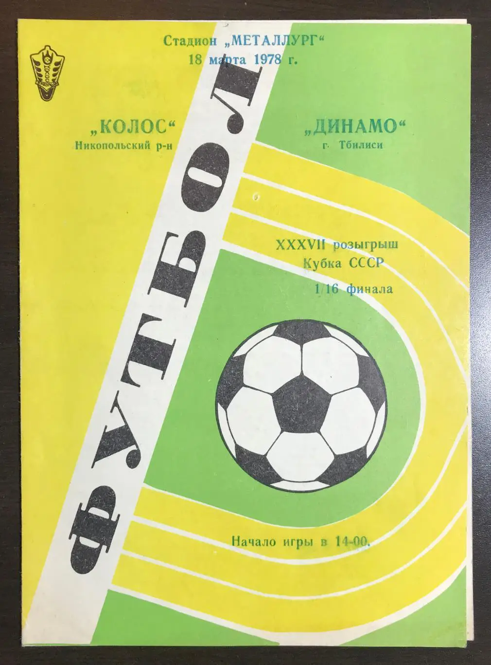 Колос Никопольский р-н - Динамо Тбилиси 1978 г.(Кубок СССР)