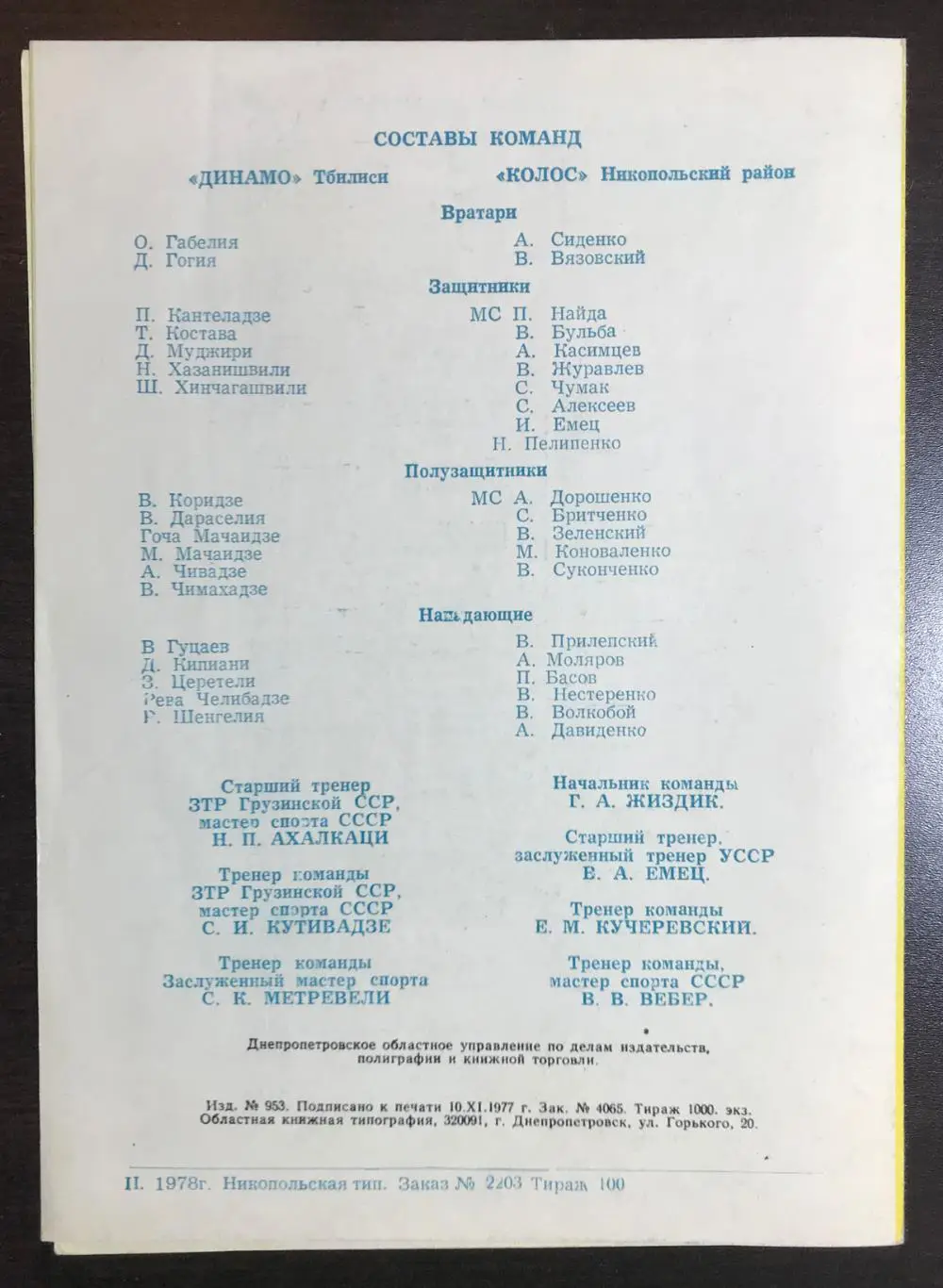 Колос Никопольский р-н - Динамо Тбилиси 1978 г.(Кубок СССР) 2