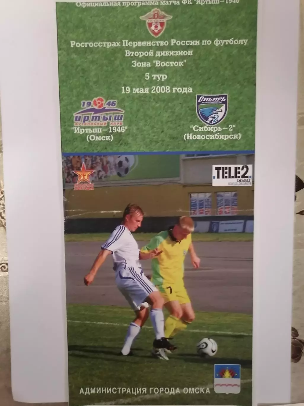 Программка к футбольному матчу Иртыш Омск - ФК Сибирь-2 Новосибирск 19.05.2008г.