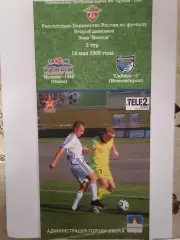 Программка к футбольному матчу Иртыш Омск - ФК Сибирь-2 Новосибирск 19.05.2008г.