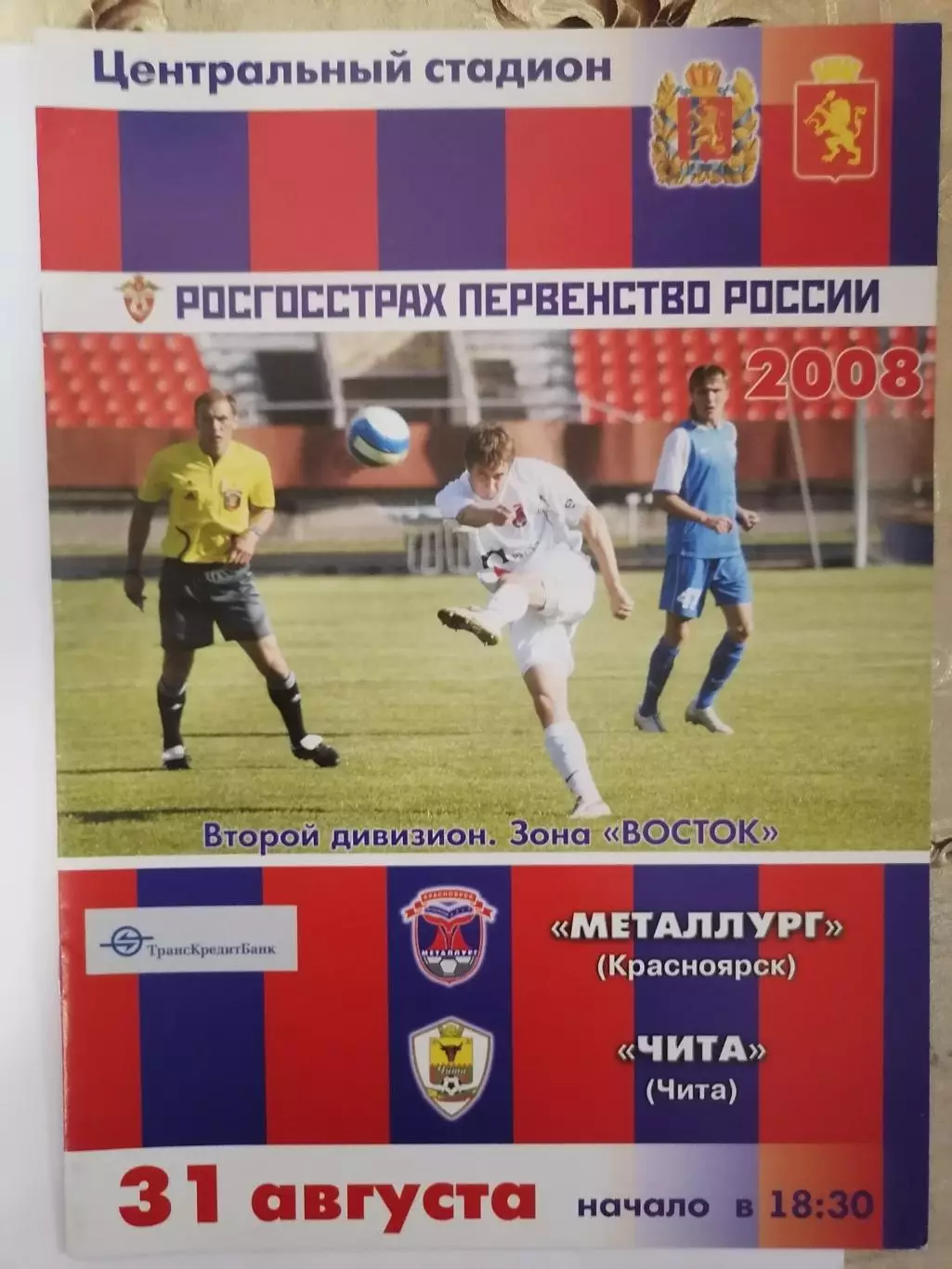 Программка матча чемпионата Металлург Красноярск - ФК Чита Чита 31.08.2008г.