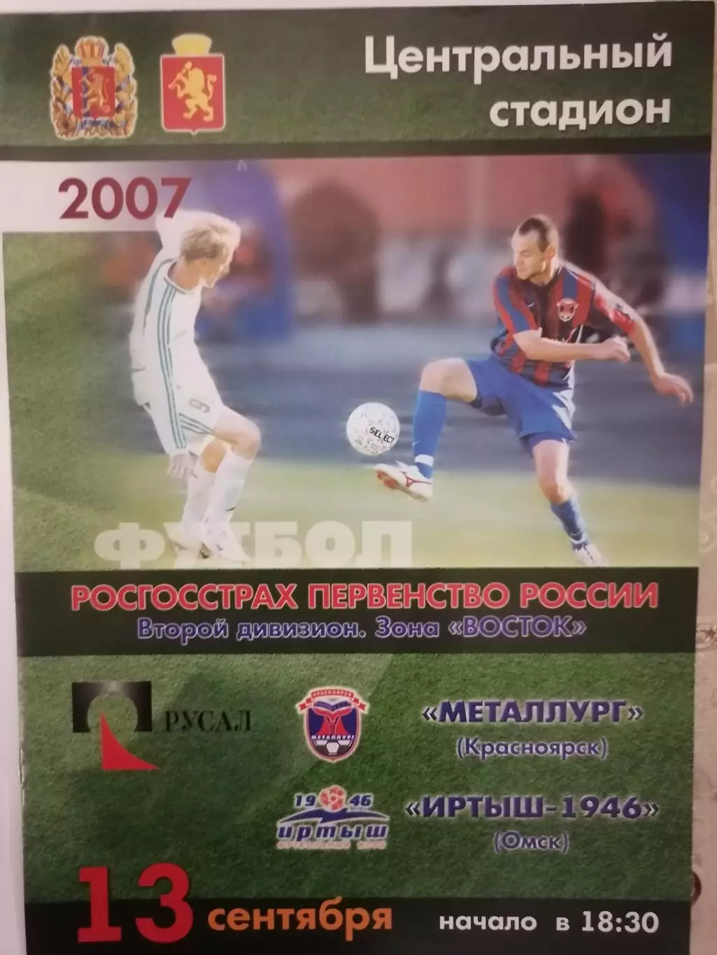 Программка матча чемпионата Металлург Красноярск - Иртыш-1946 Омск 13.09.2007г.