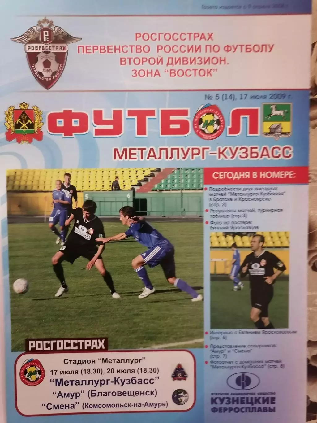 Программка на два матча Металлург Новокузнецк - Амур 17.07.09г. и Смена 20.07.09