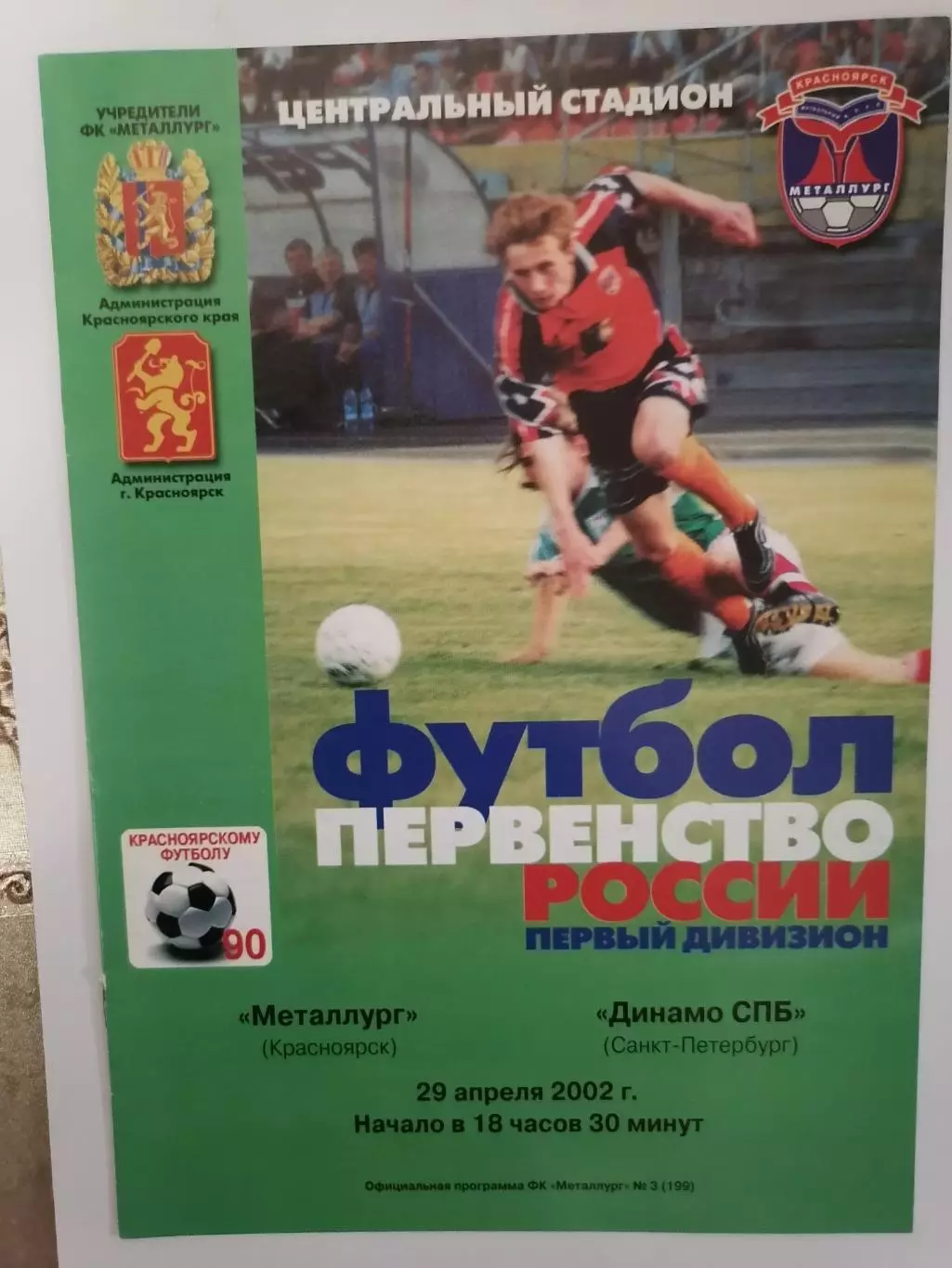 Программка матча чемпионата Металлург Красноярск - Динамо С-Петербург 29.04.2002