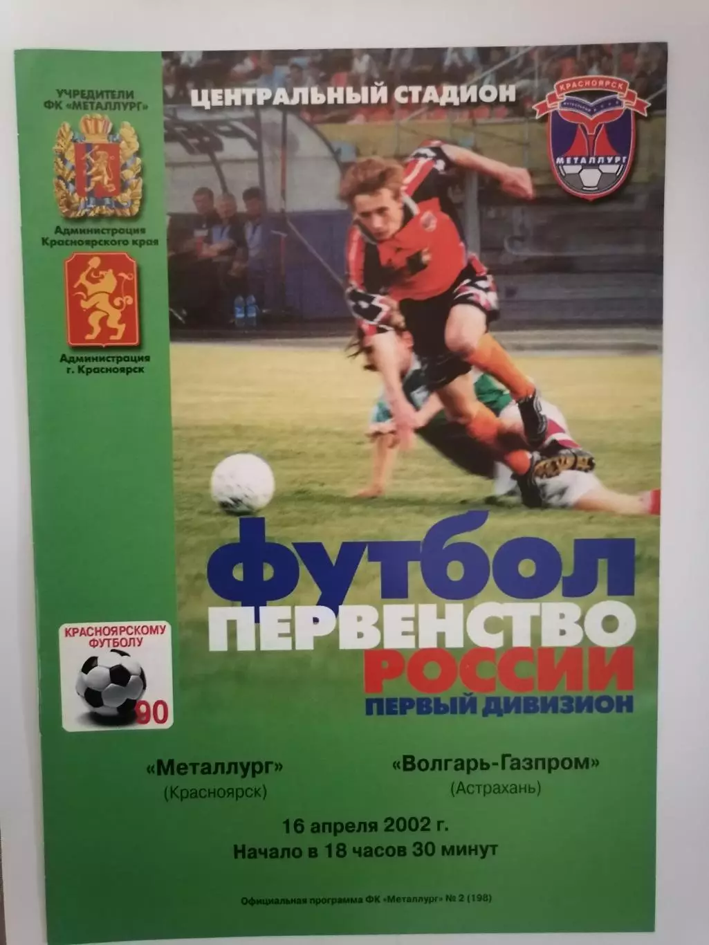 Программка матча чемпионата Металлург Красноярск - Волгарь Астрахань 16.04.2002г