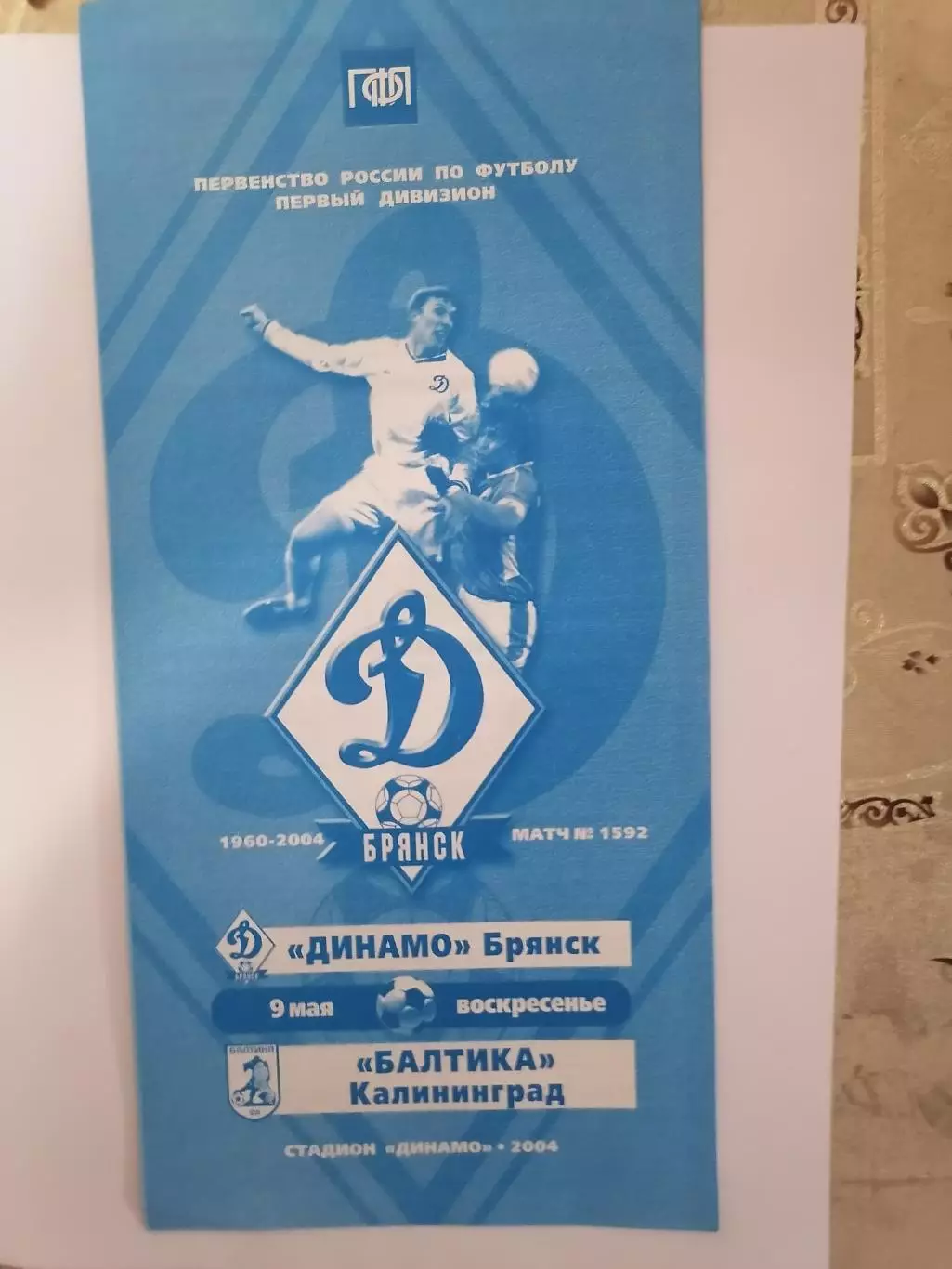 Программка матча чемпионата Динамо Брянск - Балтика Калининград 09.05.2004г.