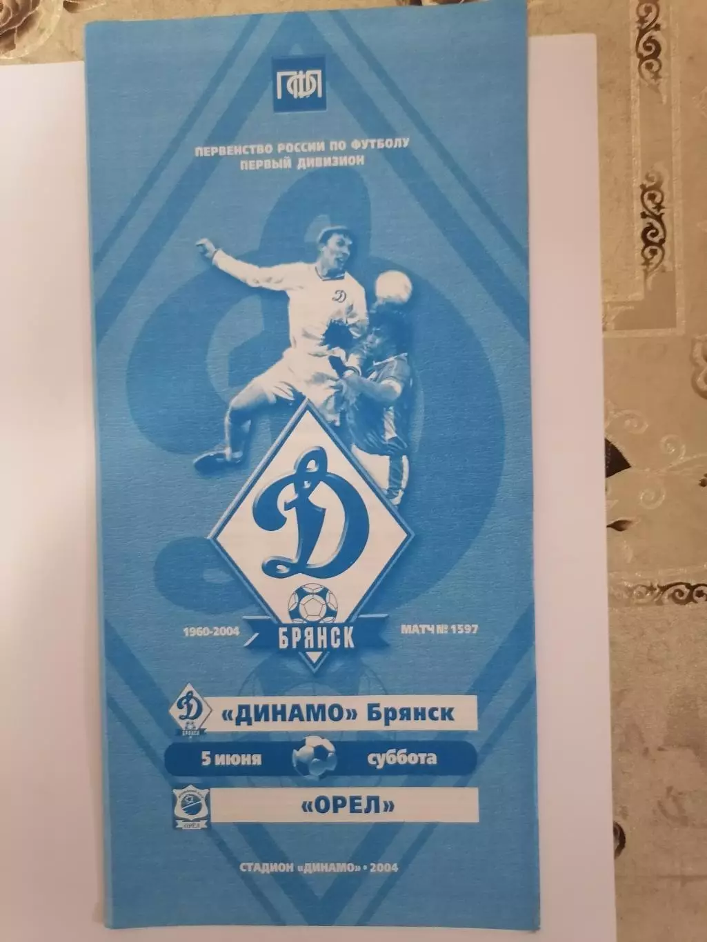Программка матча чемпионата Динамо Брянск - ФК Орёл Орёл 05.06.2004г.