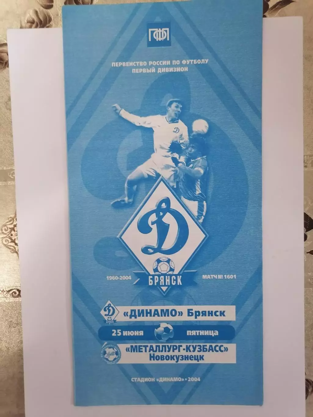 Программка матча чемпионата Динамо Брянск - Металлург Новокузнецк 25.06.2004г.