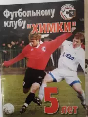 Футбольному клубу Химки - 5 лет. 44с. 2002г.