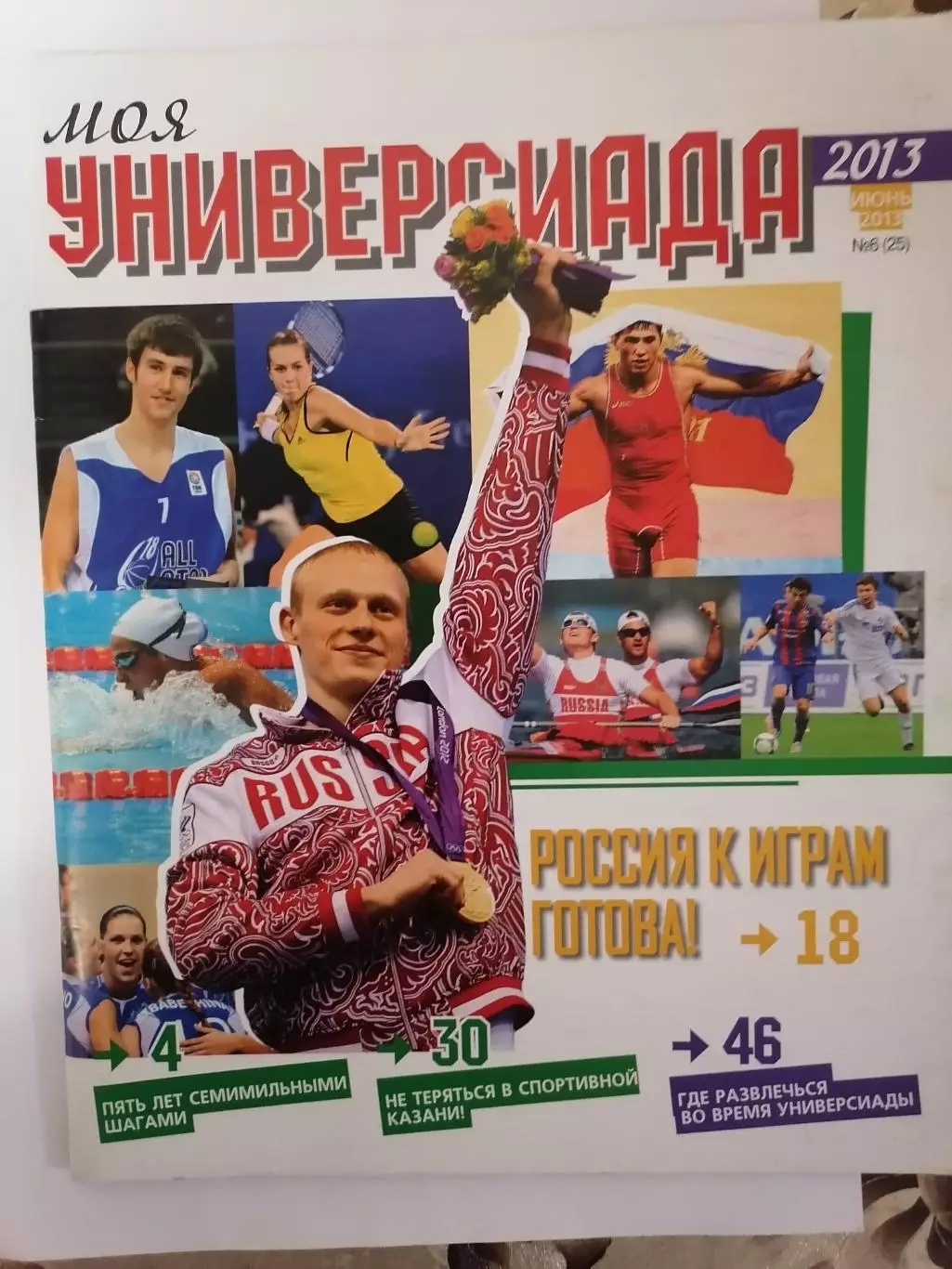 Моя Универсиада 2013. №6(25) Казань 50 стр. 2013 год.