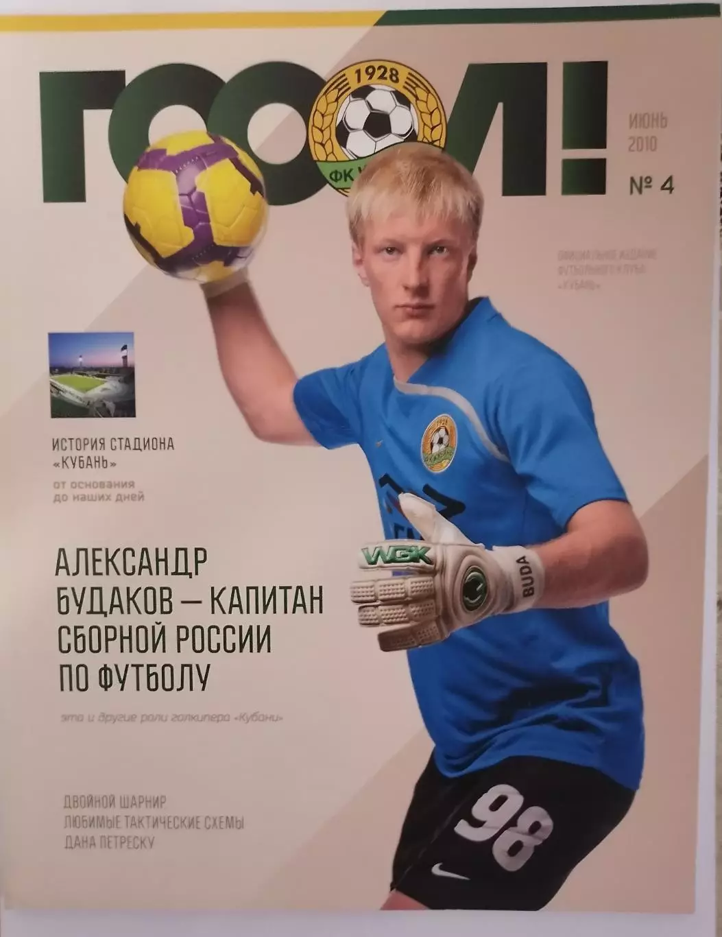 Официальный журнал ФК Кубань Краснодар Гоол №4 июнь 2010 (98 страниц)
