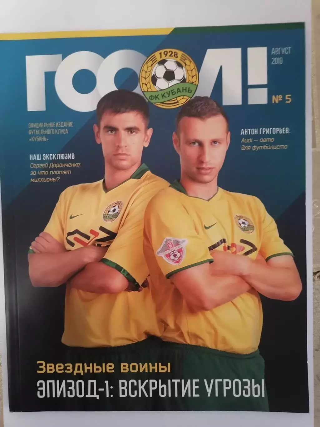 Официальный журнал ФК Кубань Краснодар Гоол №5 август 2010 (98 страниц)