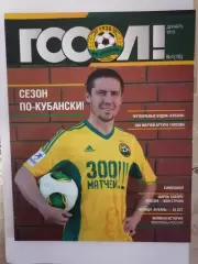Официальный журнал ФК Кубань Краснодар Гоол №1(16) декабрь 2013 (116 страниц).