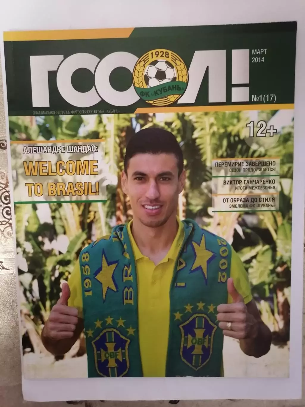 Официальный журнал ФК Кубань Краснодар Гоол №1(17) март 2014 (92 страницы).