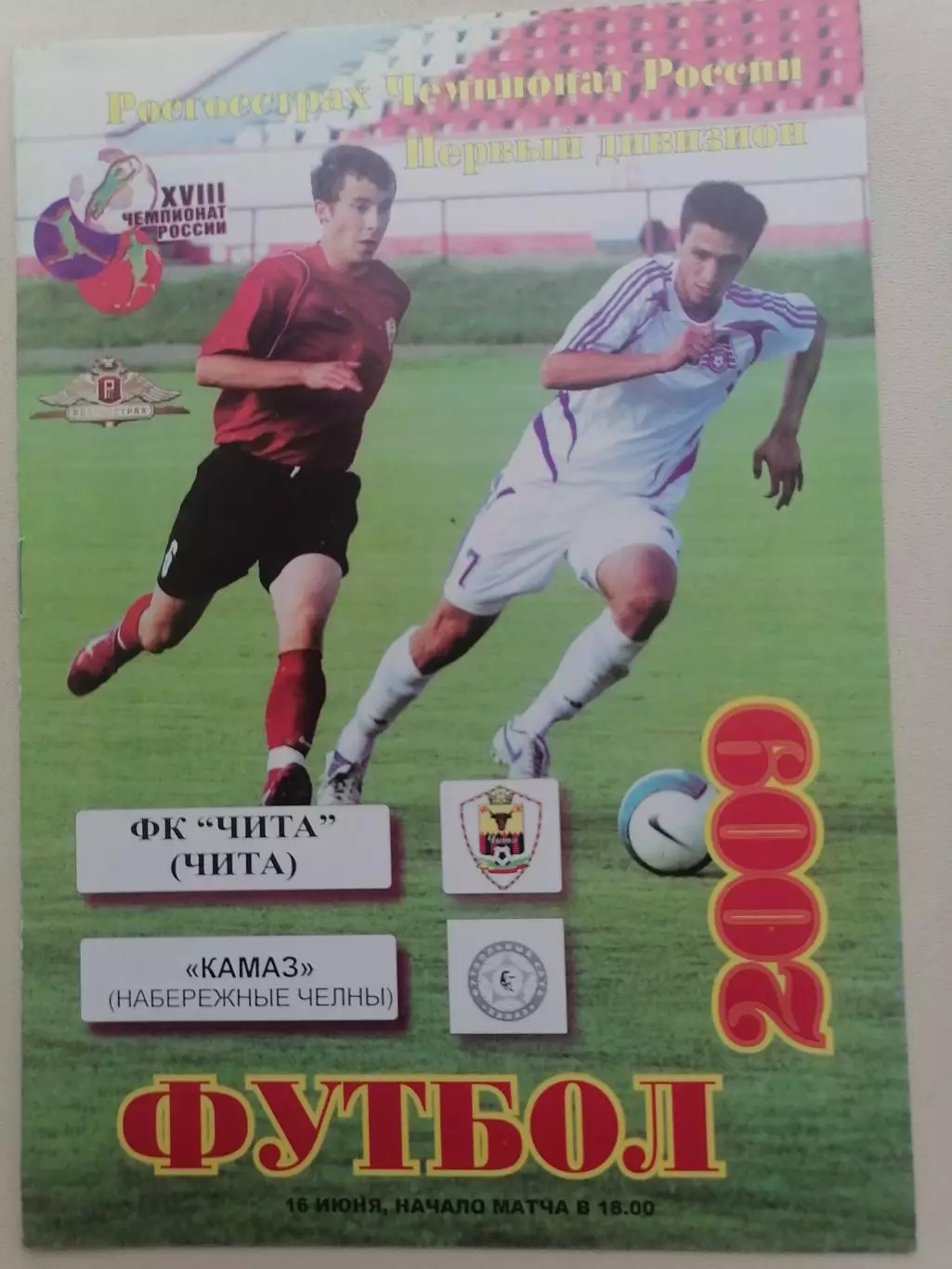 Программка к футбольному матчу ФК Чита Чита - КАМАЗ Набережные Челны 16.06.2009г