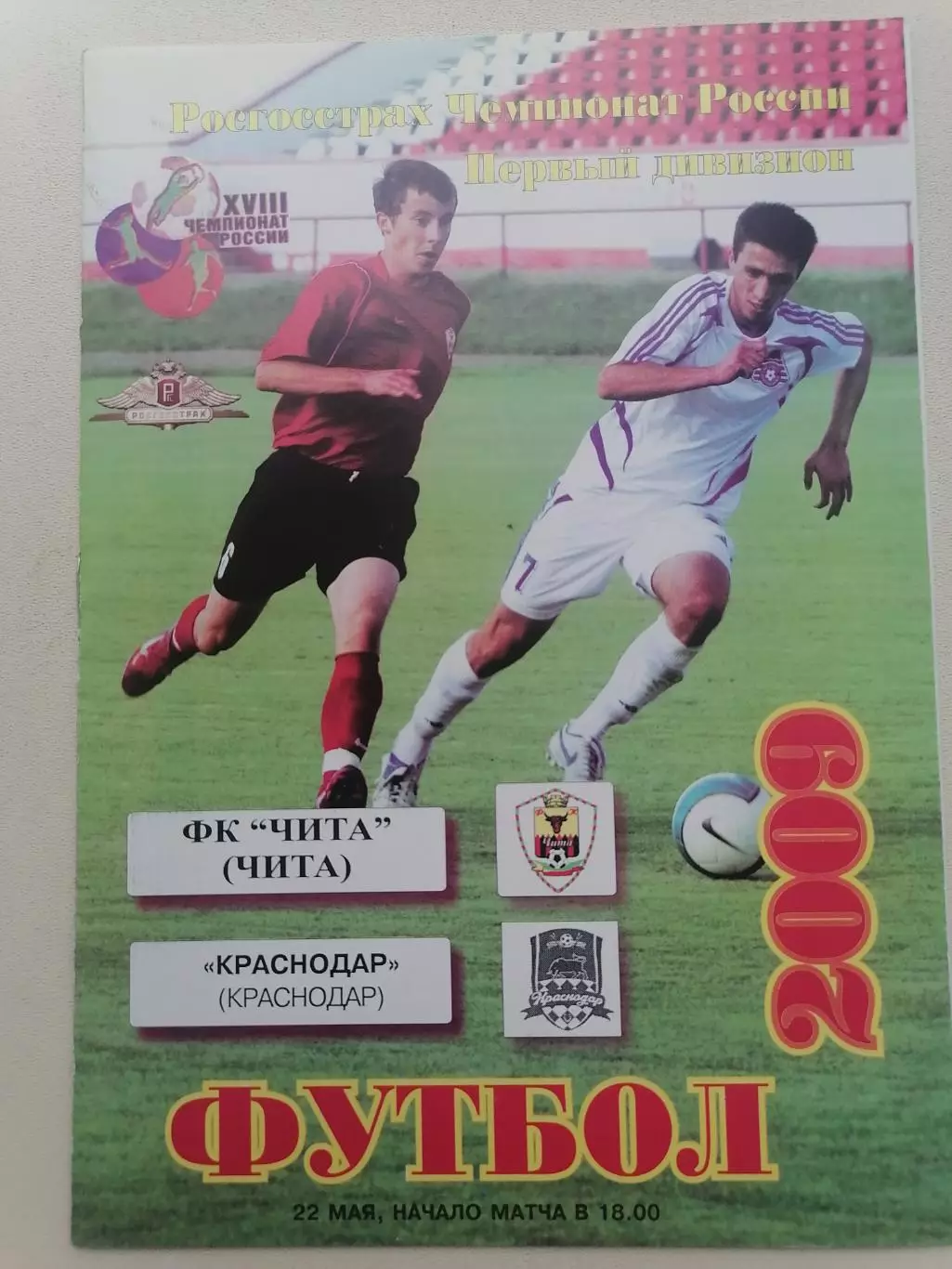 Программка к футбольному матчу ФК Чита Чита - ФК Краснодар Краснодар 22.05.2009г