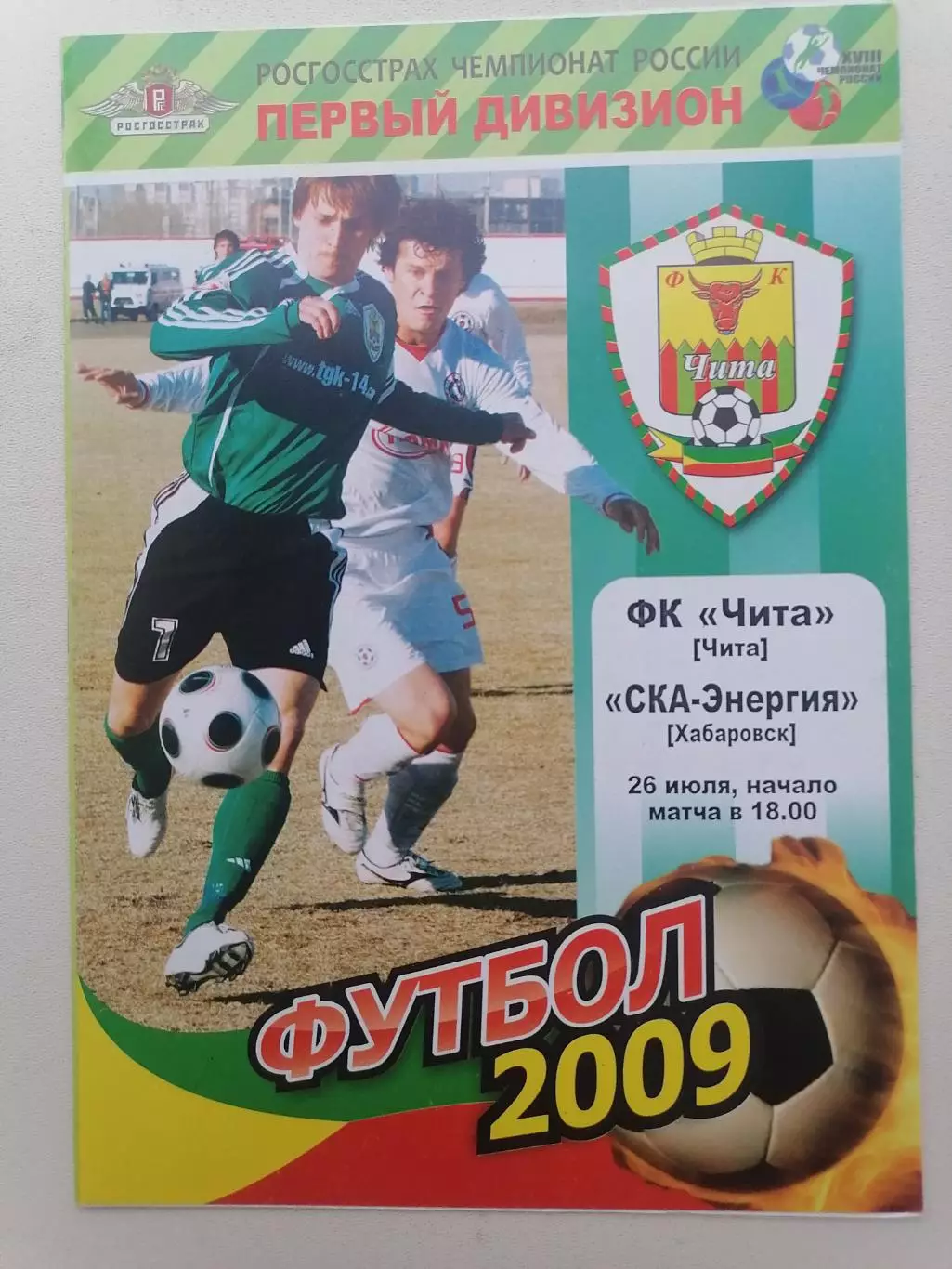 Программка к футбольному матчу ФК Чита Чита - СКА-Энергия Хабаровск 26.06.2009г.