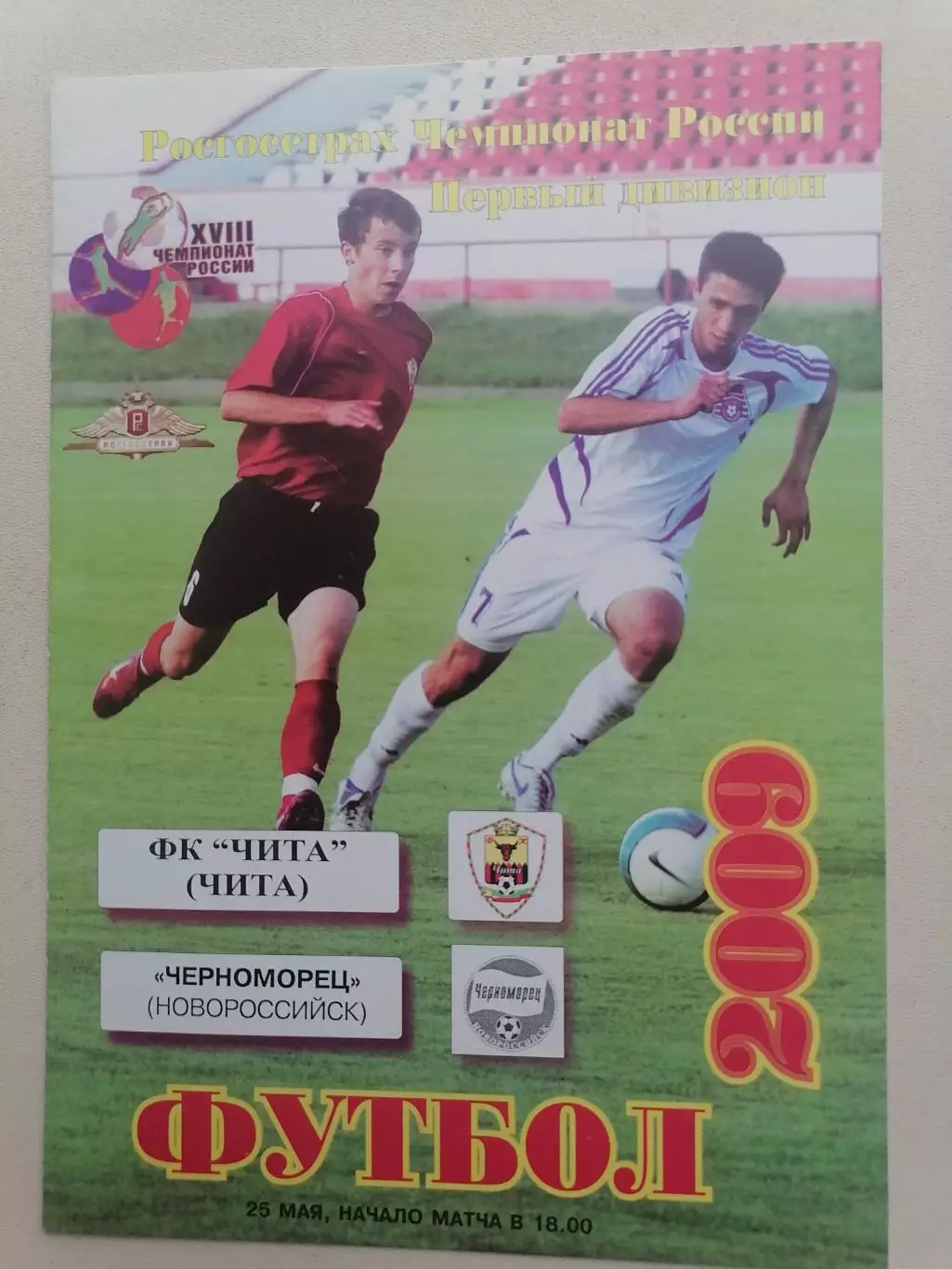 Программка к футбольному матчу ФК Чита Чита -Черноморец Новороссийск 25.05.2009г