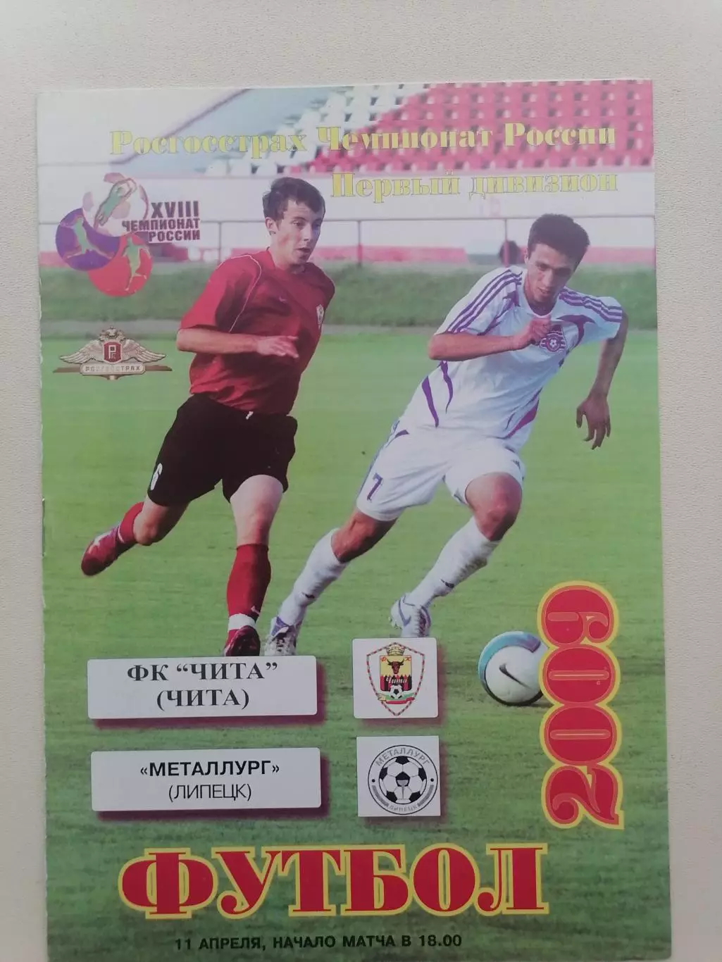 Программка к футбольному матчу ФК Чита Чита - Металлург Липецк 11.04.2009г.