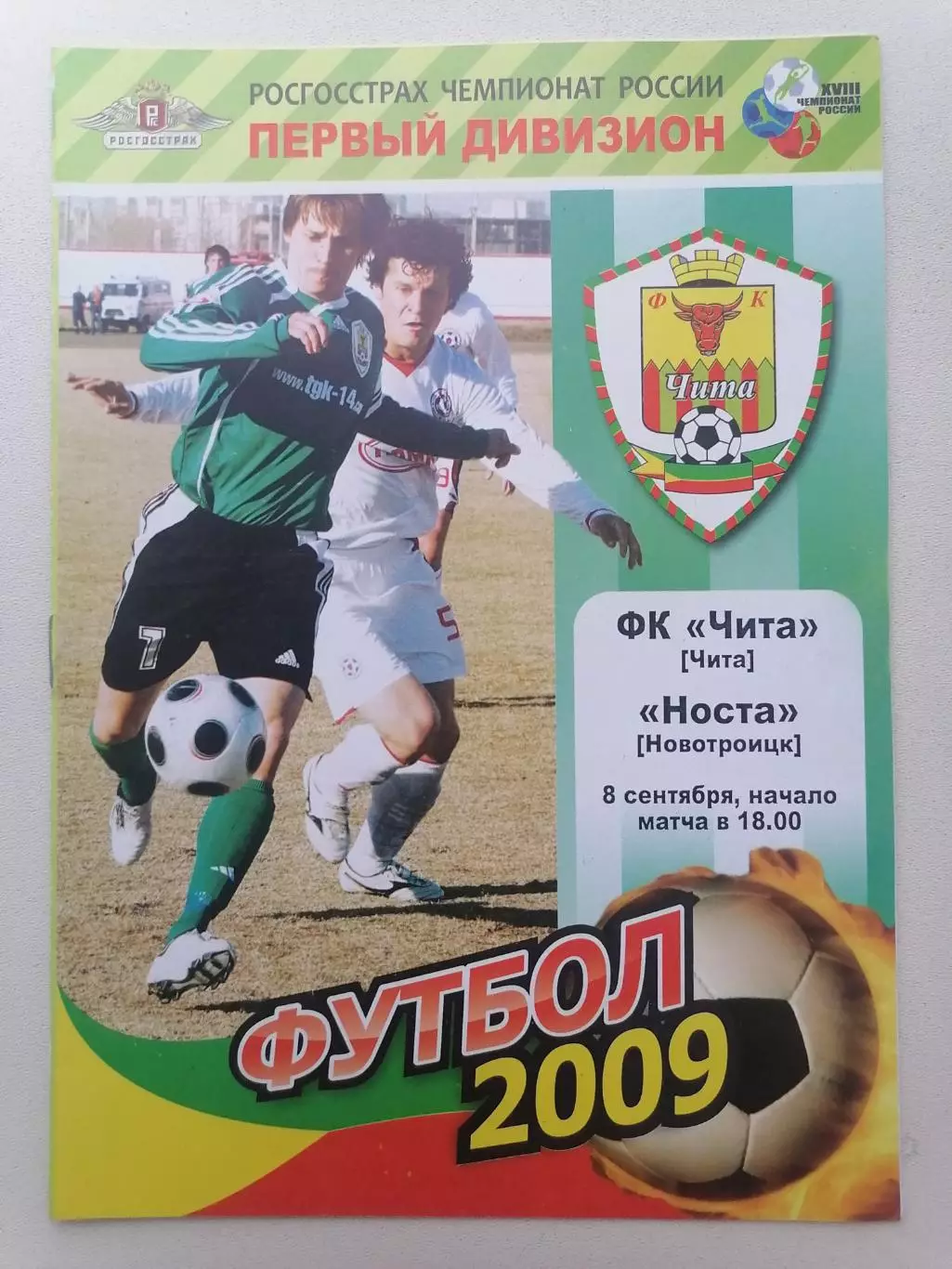 Программка к футбольному матчу ФК Чита Чита - Носта Новотроицк 08.09.2009г.