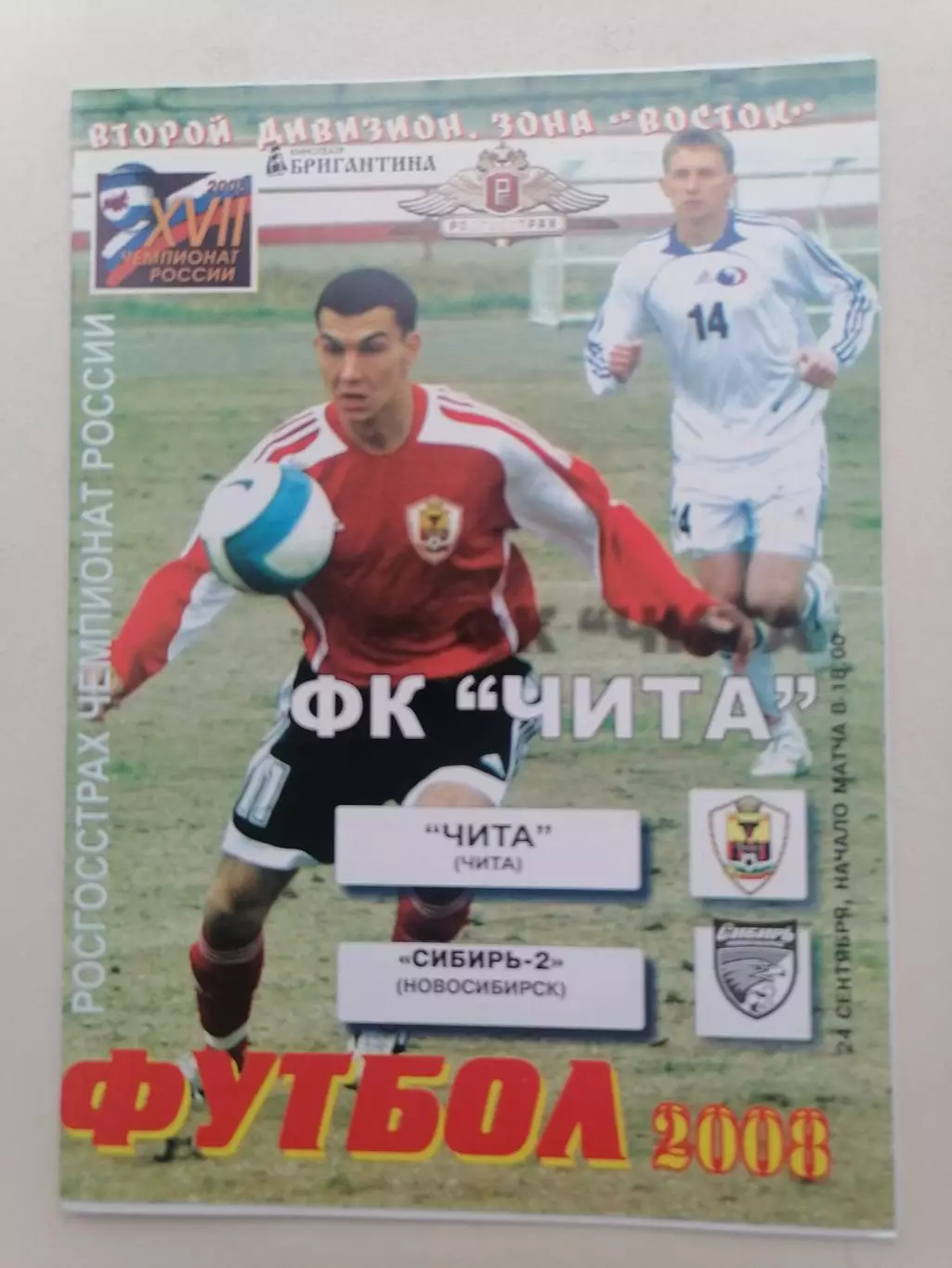 Программка к футбольному матчу ФК Чита Чита - Сибирь-2 Новосибирск 24.09.2008г.