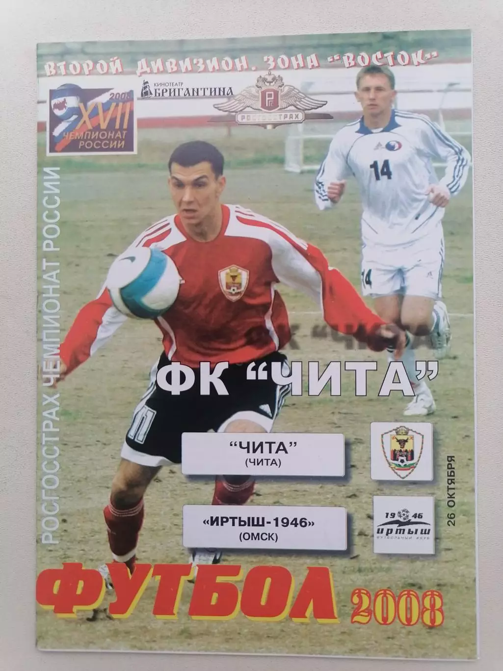 Программка к футбольному матчу ФК Чита Чита - Иртыш-1946 Омск 26.10.2008г.