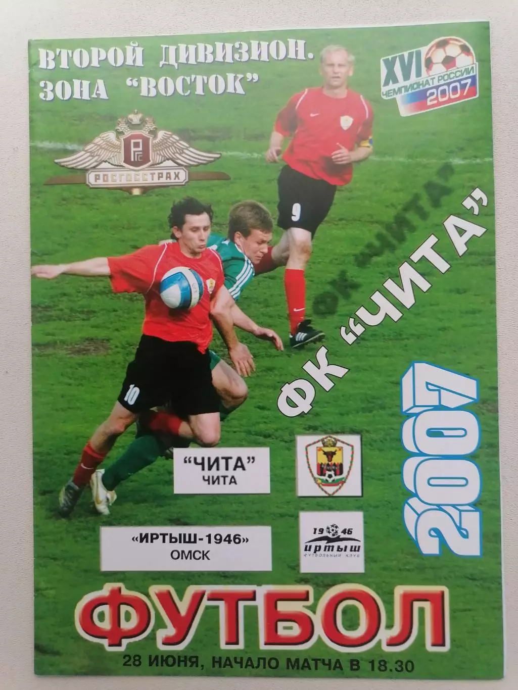 Программка к футбольному матчу ФК Чита Чита - Иртыш-1946 Омск 28.06.2007г.