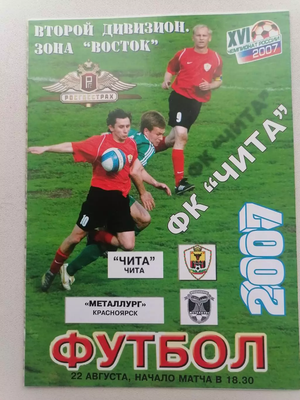 Программка к футбольному матчу ФК Чита Чита - Металлург Красноярск 22.08.2007г.