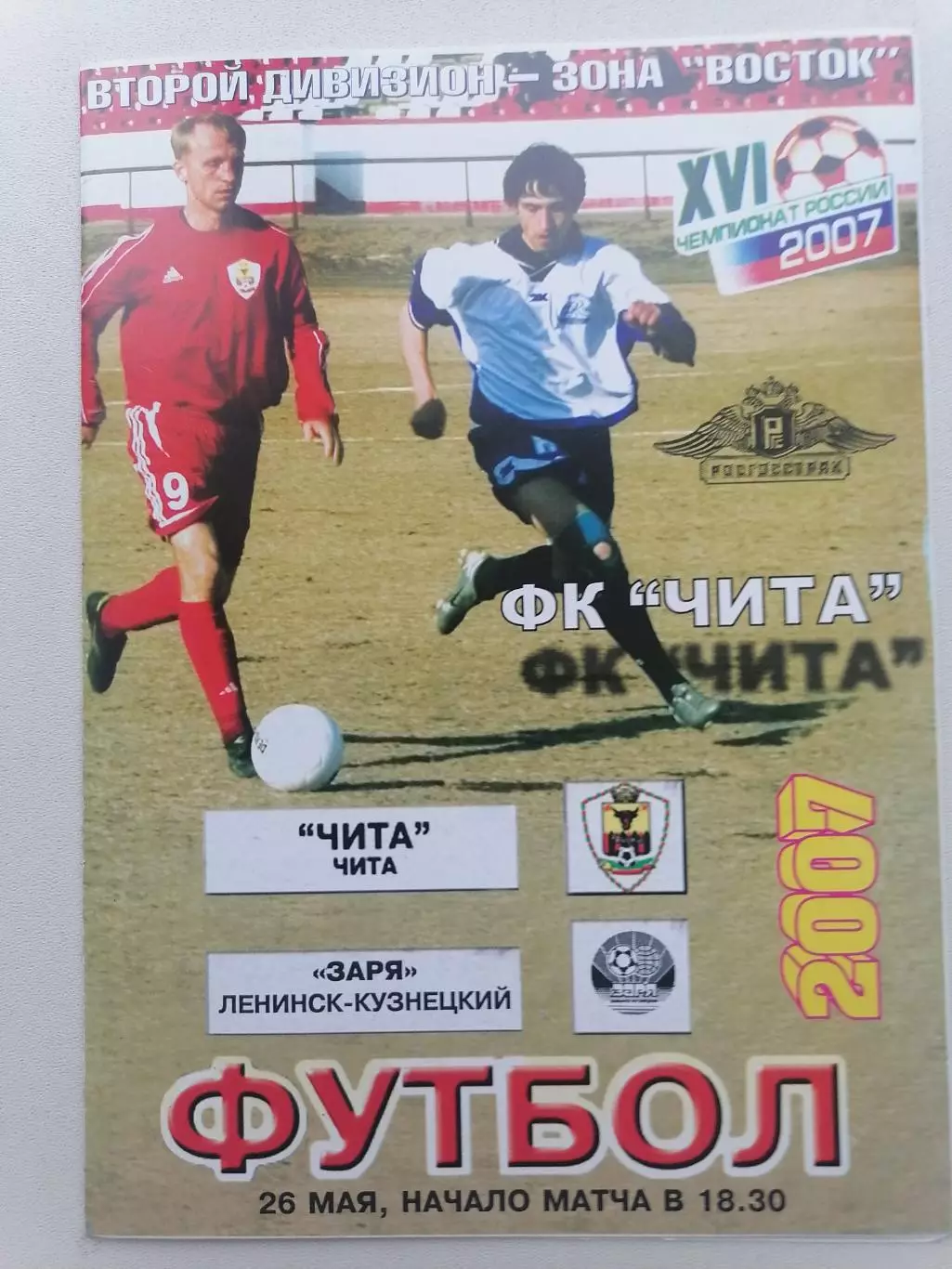 Программка к футбольному матчу ФК Чита Чита - Заря Ленинск-Кузнецкий 26.05.2007г