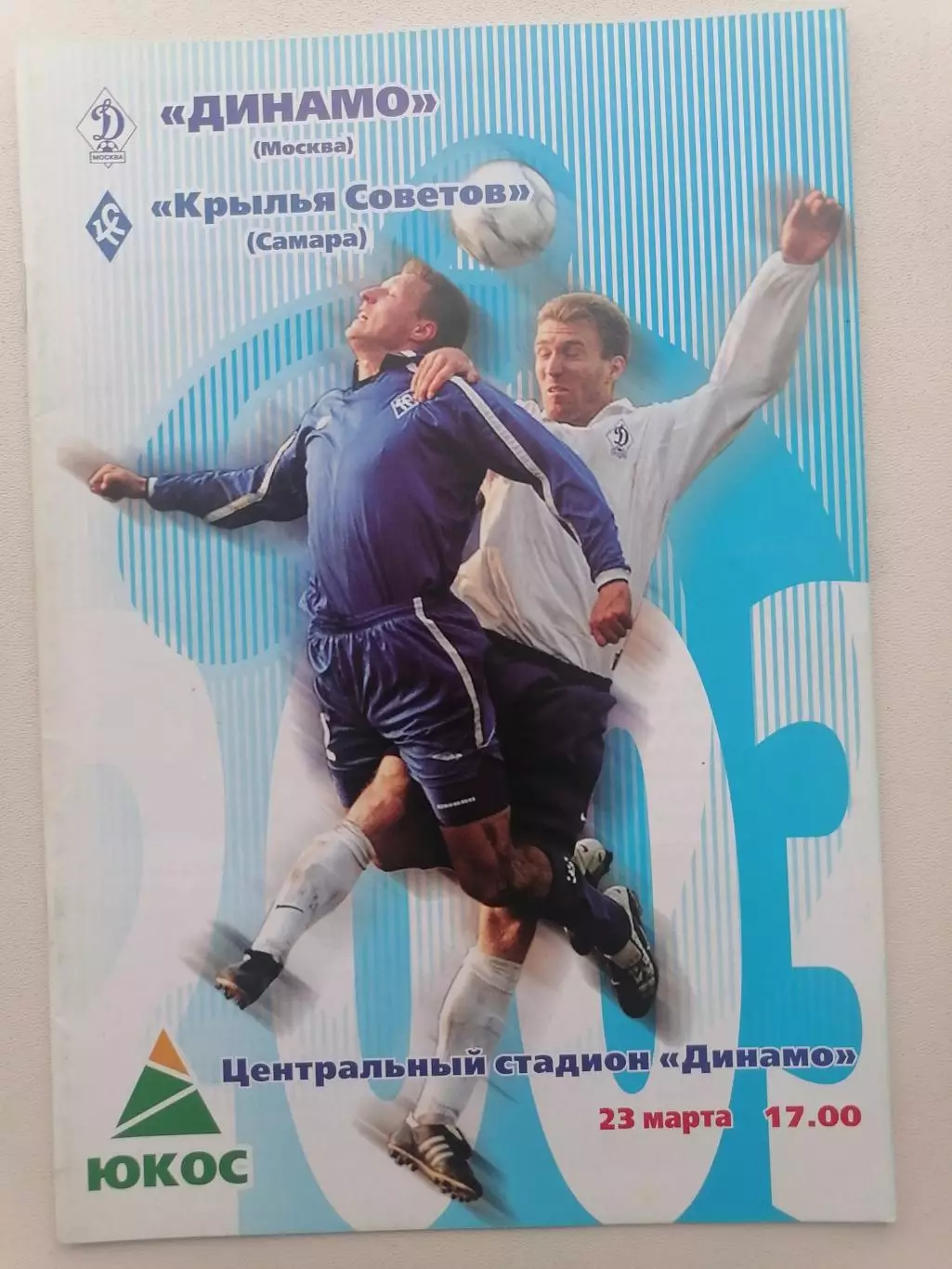 Программка к футбольному матчу Динамо Москва - Крылья Советов Самара 23.03.2003г