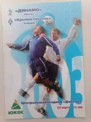 Программка к футбольному матчу Динамо Москва - Крылья Советов Самара 23.03.2003г