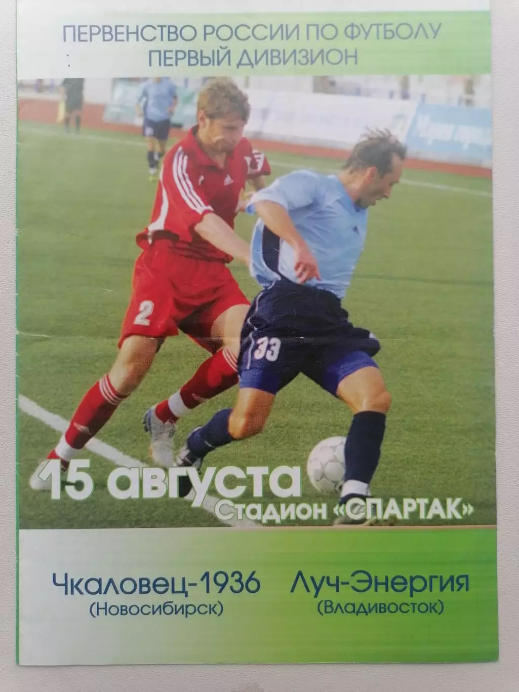 Программка к футбольному матчу Чкаловец-1936 Новосибирск - Луч Владивосток 2005г