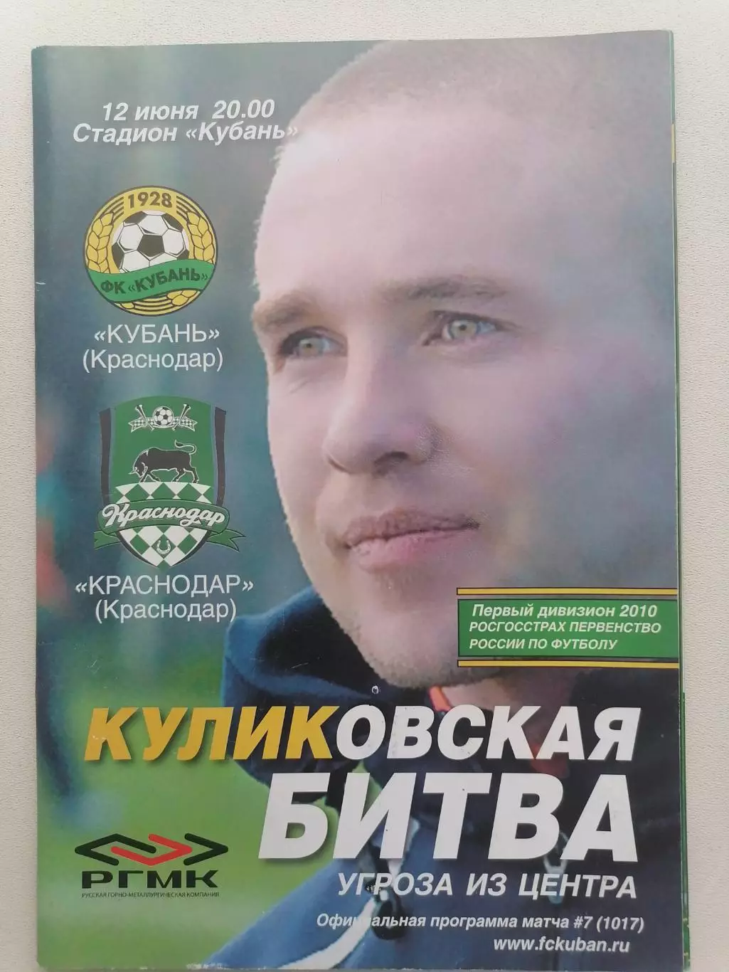 Программка на два матча Кубань - Краснодар 12.06.10г. и Кубань - Сочи 15.06.10г.