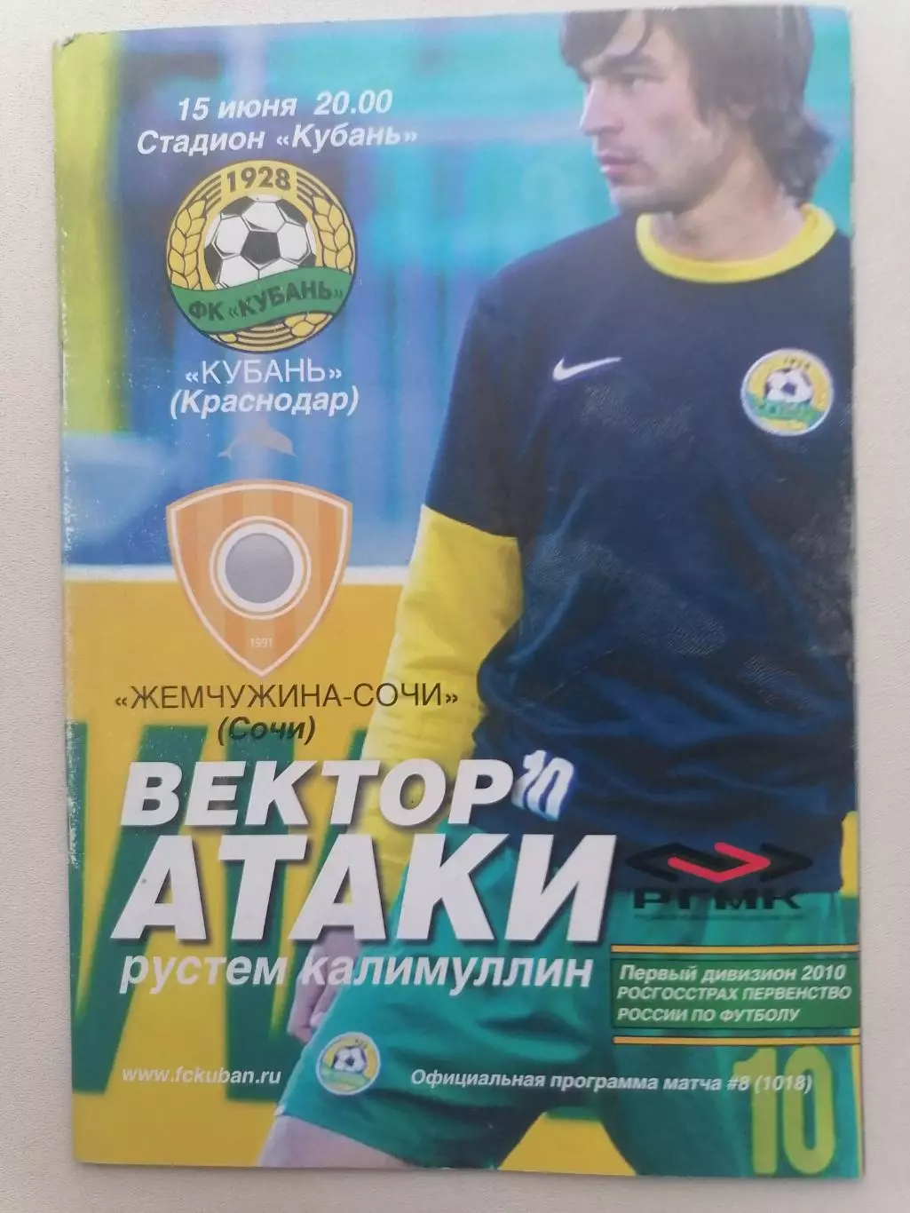 Программка на два матча Кубань - Краснодар 12.06.10г. и Кубань - Сочи 15.06.10г. 1