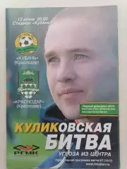 Программка на два матча Кубань - Краснодар 12.06.10г. и Кубань - Сочи 15.06.10г.