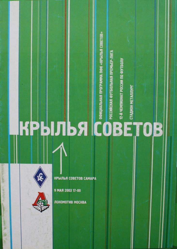 Программа к матчу Крылья Советов(Самара) - Локомотив (Москва) 09.05.2003г.