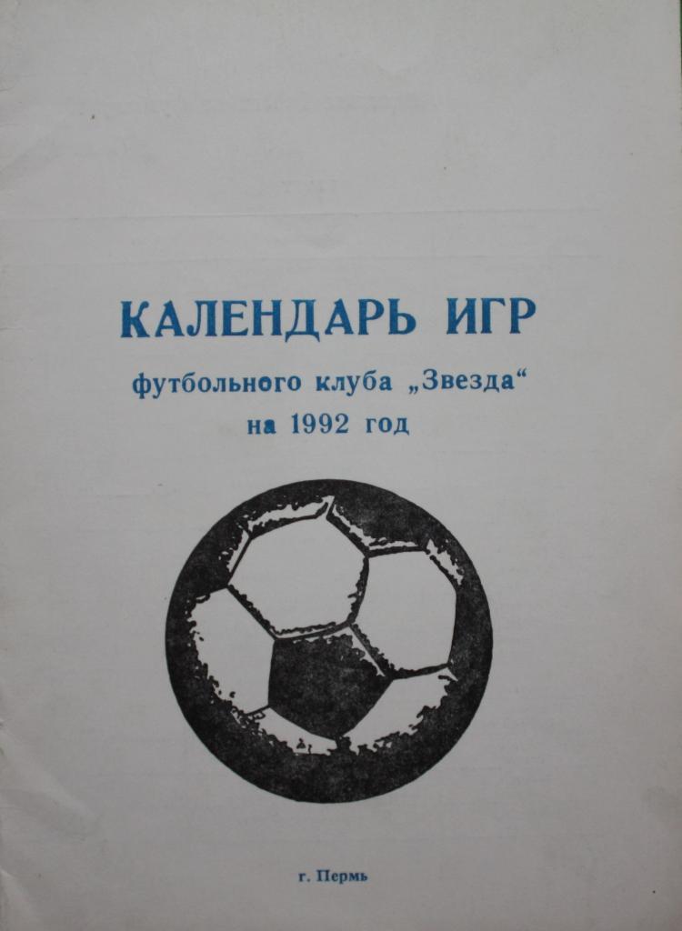 буклет футбол календарь игр Звезда г.Пермь 1992г.