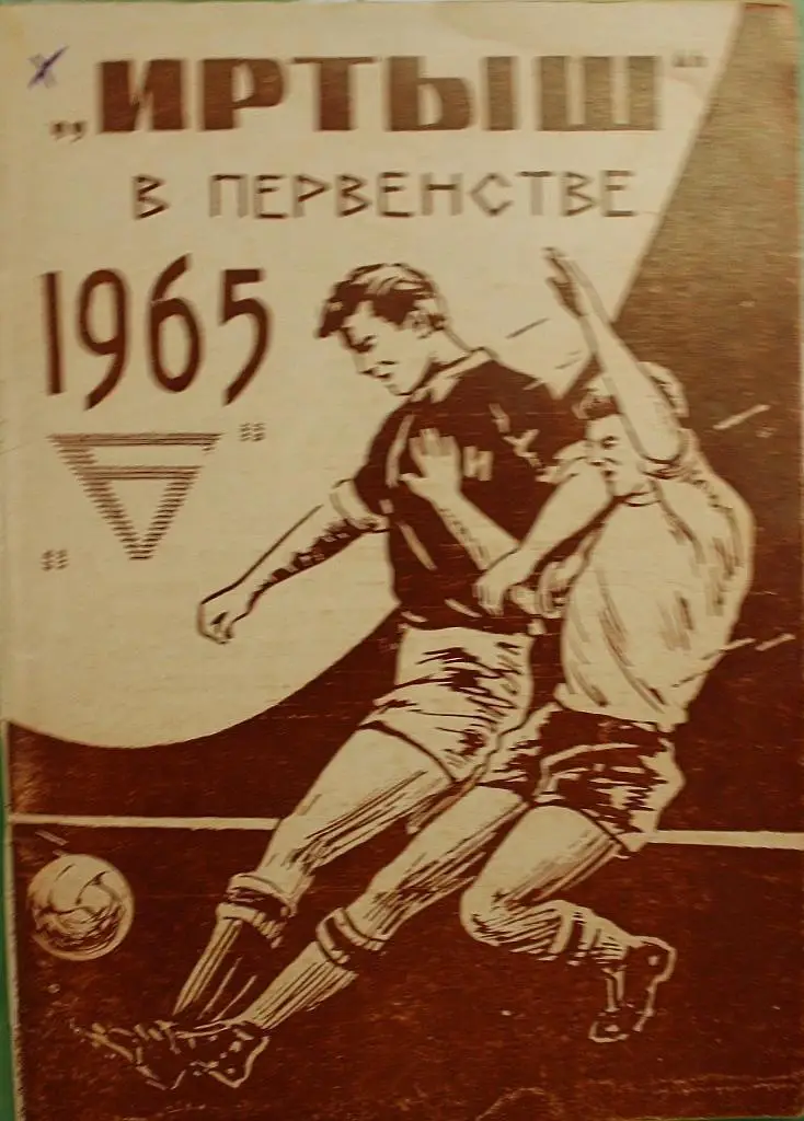 Календарь-справочник. Иртыш в первенстве 1965 года Б. Омск, 1965г.