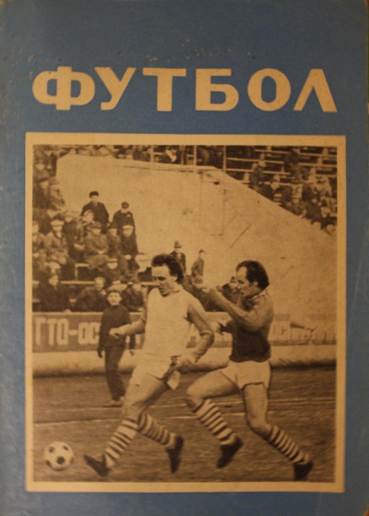 Календарь-справочник. Футбол 1979. Омск, 1979г.