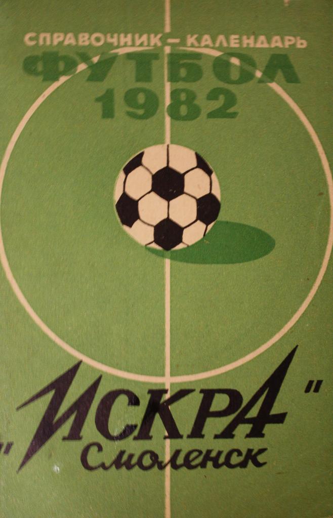 Календарь-справочник. Футбол 1982. Искра Смоленск 1982г.
